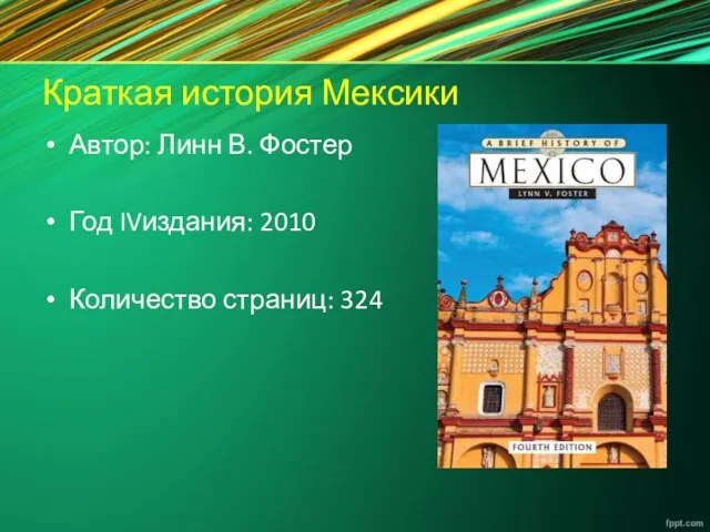 Краткая история Мексики Автор: Линн В. Фостер Год IVиздания: 2010 Количество страниц: 324