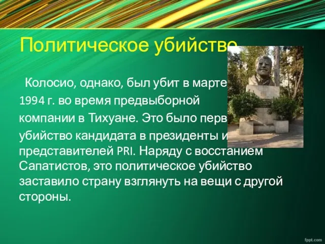 Политическое убийство Колосио, однако, был убит в марте 1994 г.