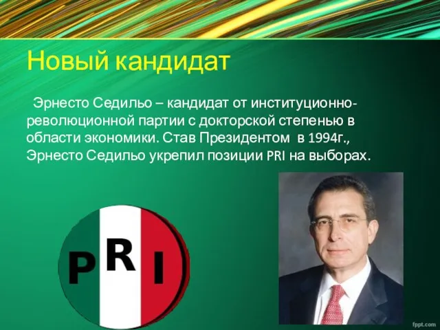 Новый кандидат Эрнесто Седильо – кандидат от институционно-революционной партии с