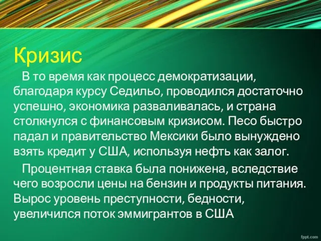 Кризис В то время как процесс демократизации, благодаря курсу Седильо,