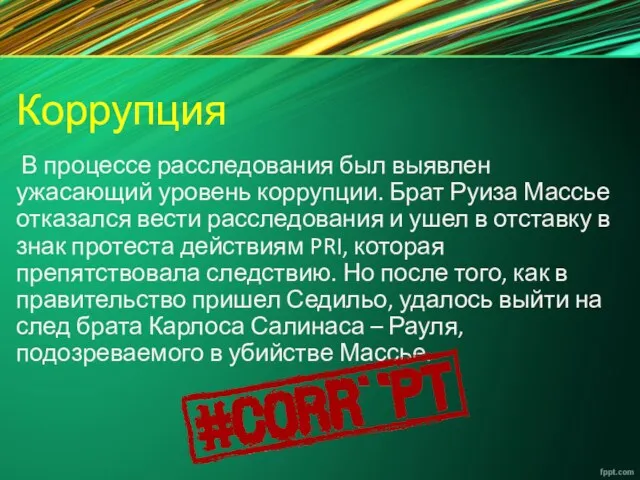 Коррупция В процессе расследования был выявлен ужасающий уровень коррупции. Брат