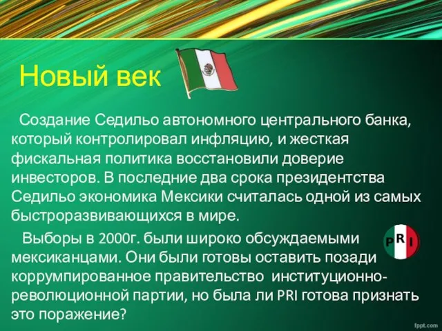 Новый век Создание Седильо автономного центрального банка, который контролировал инфляцию,