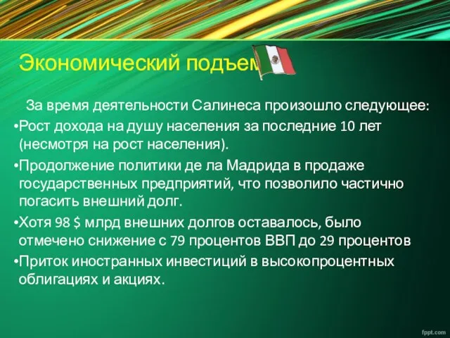 Экономический подъем За время деятельности Салинеса произошло следующее: Рост дохода