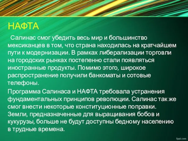 НАФТА Салинас смог убедить весь мир и большинство мексиканцев в