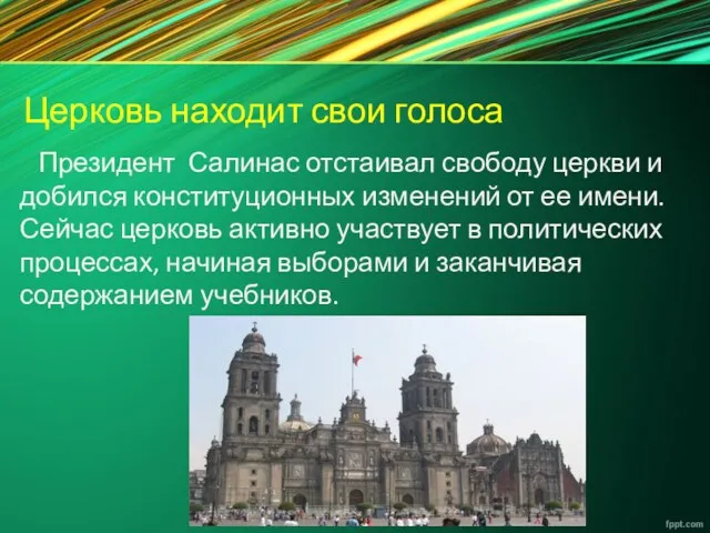 Церковь находит свои голоса Президент Салинас отстаивал свободу церкви и