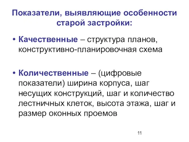 Показатели, выявляющие особенности старой застройки: Качественные – структура планов, конструктивно-планировочная