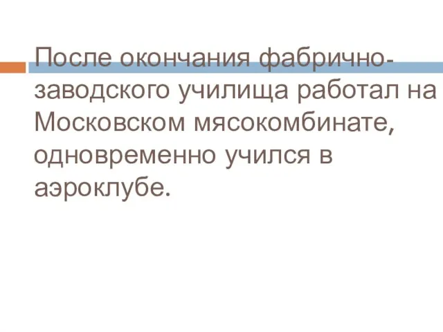 После окончания фабрично-заводского училища работал на Московском мясокомбинате, одновременно учился в аэроклубе.