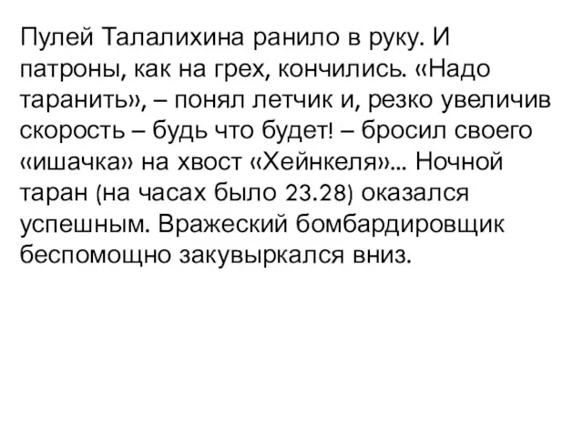 Пулей Талалихина ранило в руку. И патроны, как на грех,