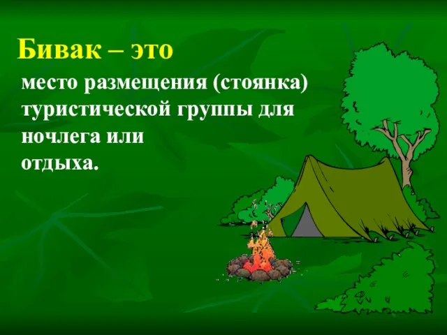 Бивак – это место размещения (стоянка) туристической группы для ночлега или отдыха.