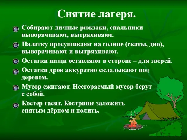 Снятие лагеря. Собирают личные рюкзаки, спальники выворачивают, вытряхивают. Палатку просушивают