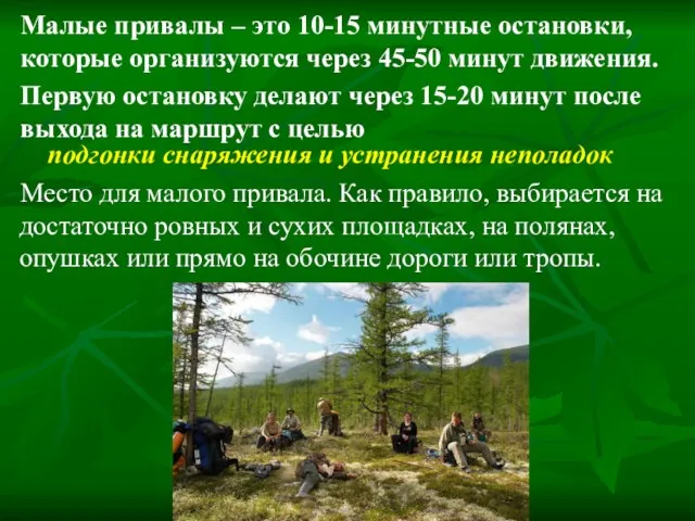 Малые привалы – это 10-15 минутные остановки, которые организуются через