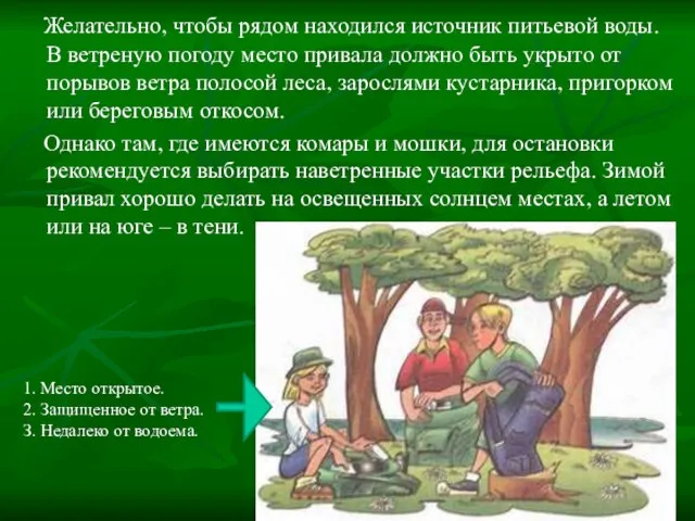 Желательно, чтобы рядом находился источник питьевой воды. В ветреную погоду