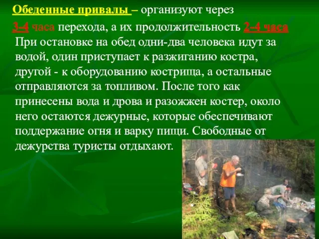 Обеденные привалы – организуют через 3-4 часа перехода, а их