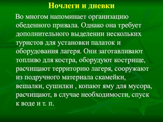 Ночлеги и дневки Во многом напоминает организацию обеденного привала. Однако