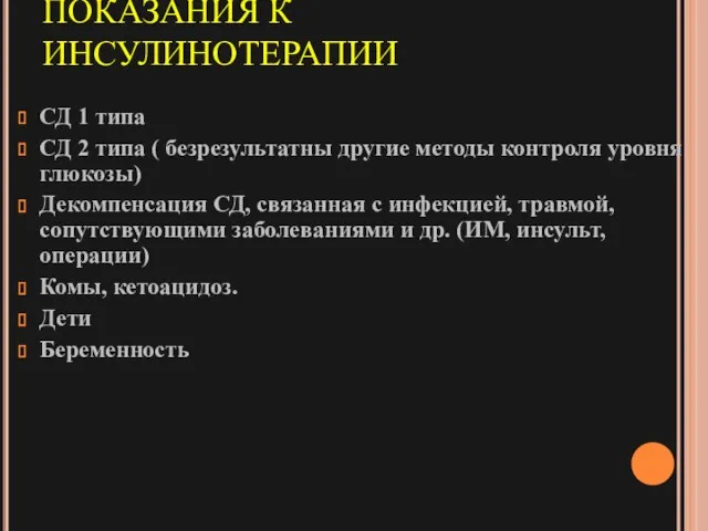 ПОКАЗАНИЯ К ИНСУЛИНОТЕРАПИИ СД 1 типа СД 2 типа ( безрезультатны другие методы