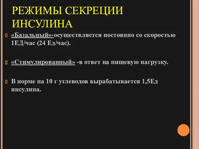 РЕЖИМЫ СЕКРЕЦИИ ИНСУЛИНА «Базальный»-осуществляется постоянно со скоростью 1ЕД/час (24 Ед/час). «Стимулированный» -в ответ