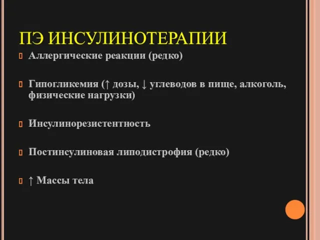 ПЭ ИНСУЛИНОТЕРАПИИ Аллергические реакции (редко) Гипогликемия (↑ дозы, ↓ углеводов в пище, алкоголь,