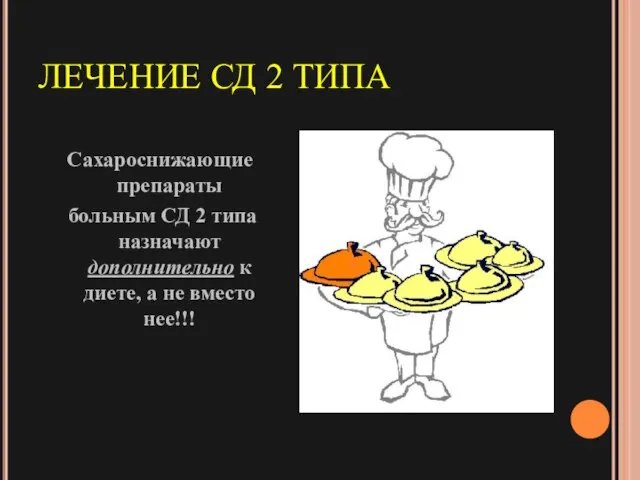 ЛЕЧЕНИЕ СД 2 ТИПА Сахароснижающие препараты больным СД 2 типа назначают дополнительно к