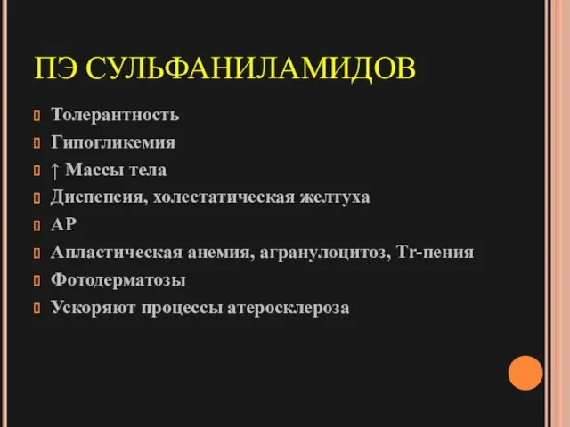 ПЭ СУЛЬФАНИЛАМИДОВ Толерантность Гипогликемия ↑ Массы тела Диспепсия, холестатическая желтуха