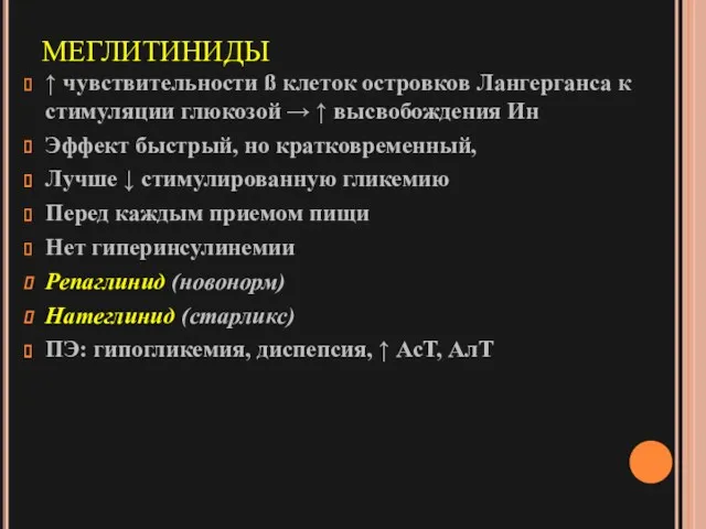 МЕГЛИТИНИДЫ ↑ чувствительности ß клеток островков Лангерганса к стимуляции глюкозой → ↑ высвобождения