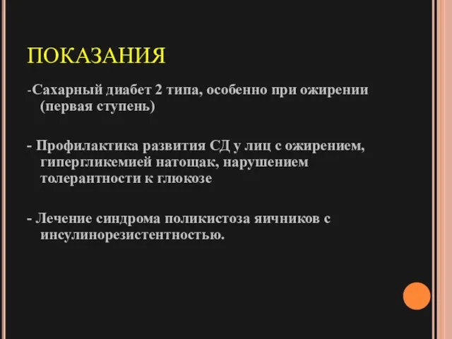 ПОКАЗАНИЯ -Сахарный диабет 2 типа, особенно при ожирении (первая ступень) - Профилактика развития