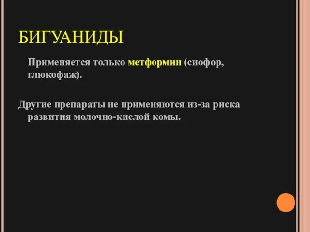 БИГУАНИДЫ Применяется только метформин (сиофор, глюкофаж). Другие препараты не применяются из-за риска развития молочно-кислой комы.