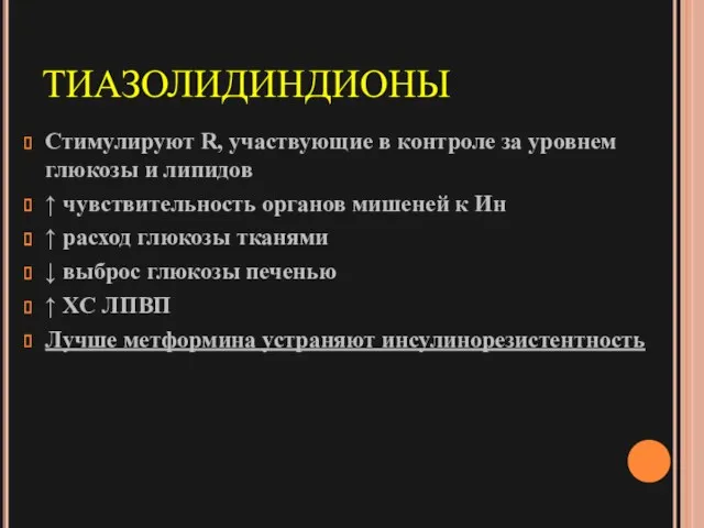 ТИАЗОЛИДИНДИОНЫ Стимулируют R, участвующие в контроле за уровнем глюкозы и липидов ↑ чувствительность