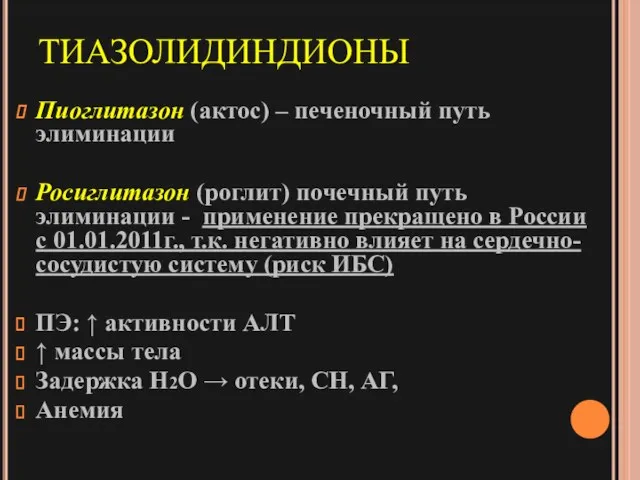 ТИАЗОЛИДИНДИОНЫ Пиоглитазон (актос) – печеночный путь элиминации Росиглитазон (роглит) почечный