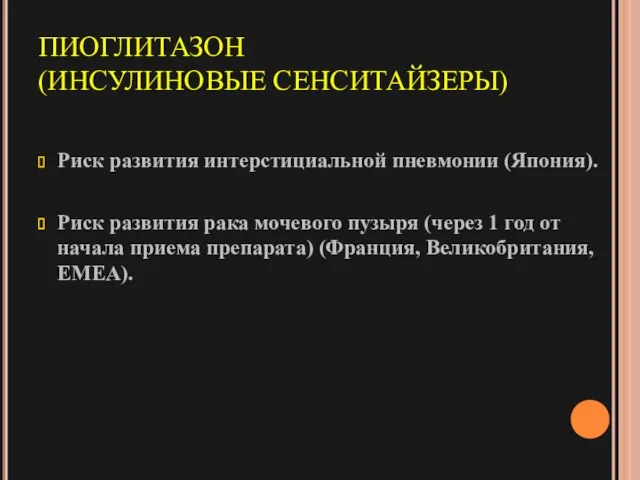 ПИОГЛИТАЗОН (ИНСУЛИНОВЫЕ СЕНСИТАЙЗЕРЫ) Риск развития интерстициальной пневмонии (Япония). Риск развития рака мочевого пузыря