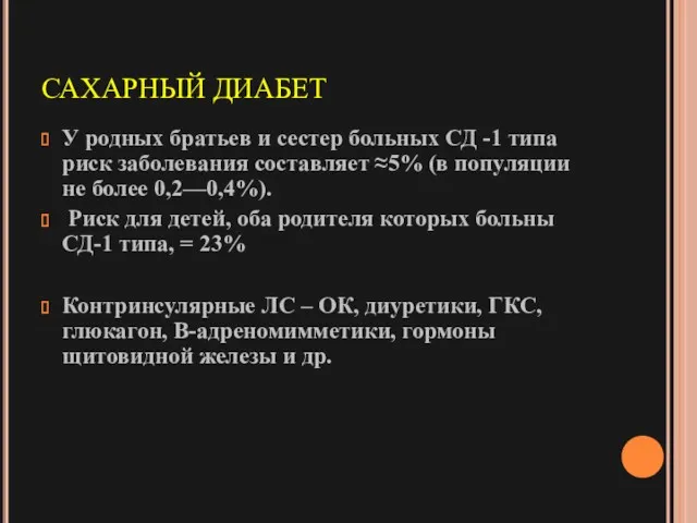 САХАРНЫЙ ДИАБЕТ У родных братьев и сестер больных СД -1 типа риск заболевания