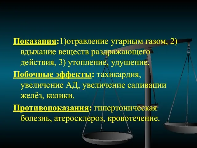 Показания:1)отравление угарным газом, 2) вдыхание веществ раздражающего действия, 3) утопление,