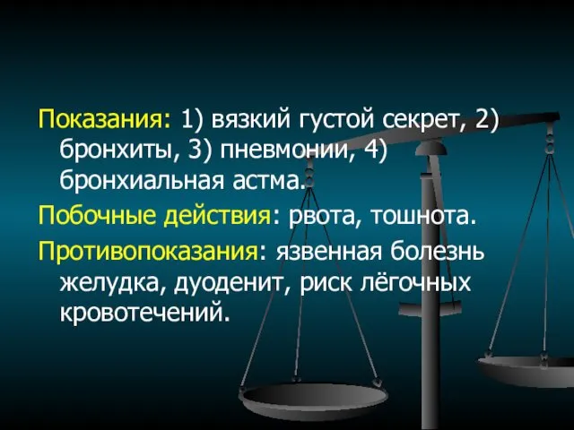 Показания: 1) вязкий густой секрет, 2) бронхиты, 3) пневмонии, 4)