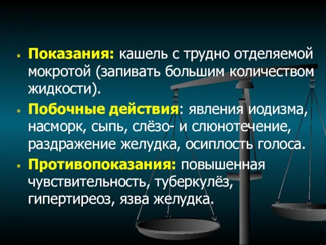 Показания: кашель с трудно отделяемой мокротой (запивать большим количеством жидкости).