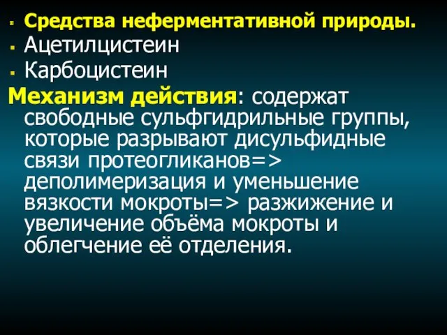 Средства неферментативной природы. Ацетилцистеин Карбоцистеин Механизм действия: содержат свободные сульфгидрильные