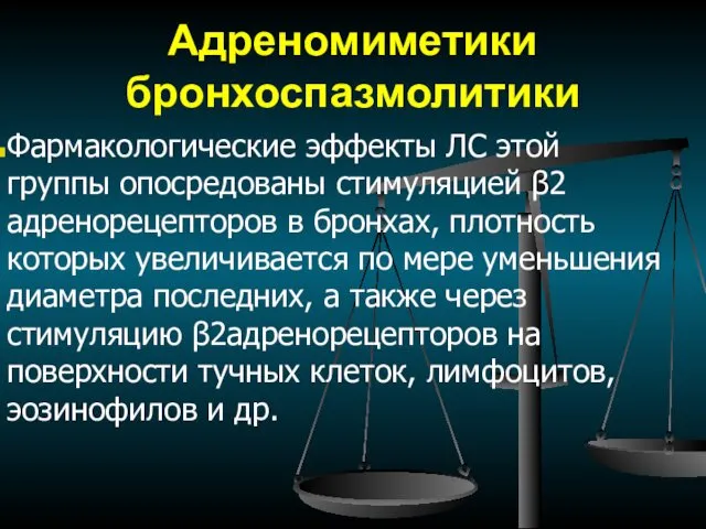 Адреномиметики бронхоспазмолитики Фармакологические эффекты ЛС этой группы опосредованы стимуляцией β2