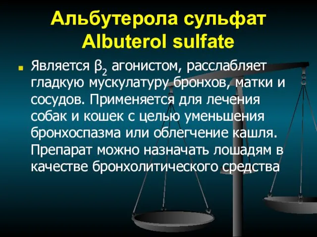 Альбутерола сульфат Albuterol sulfate Является β2 агонистом, расслабляет гладкую мускулатуру