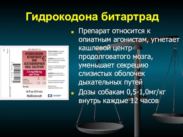 Гидрокодона битартрад Препарат относится к опиатным агонистам, угнетает кашлевой центр