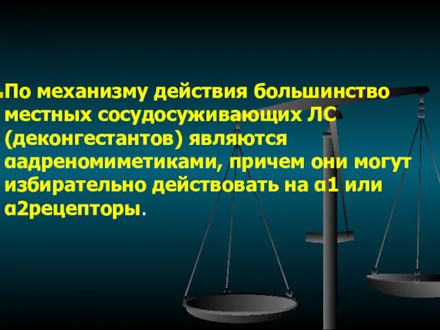 По механизму действия большинство местных сосудосуживающих ЛС (деконгестантов) являются αадреномиметиками,