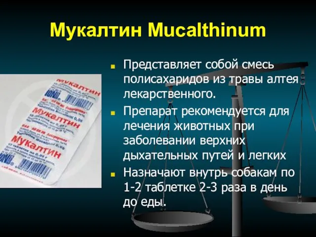 Мукалтин Mucalthinum Представляет собой смесь полисахаридов из травы алтея лекарственного.