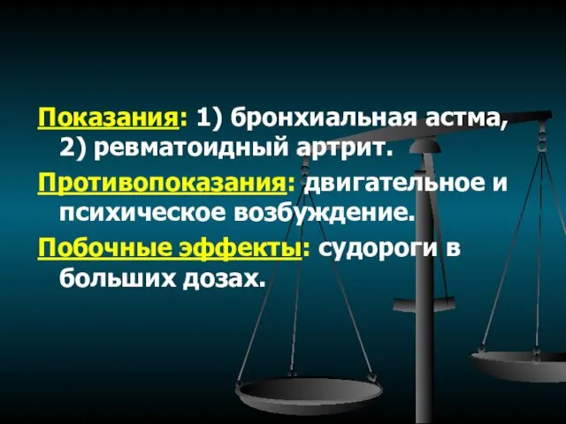 Показания: 1) бронхиальная астма, 2) ревматоидный артрит. Противопоказания: двигательное и