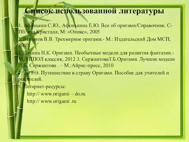 Список использованной литературы 1. Афонькин С.Ю., Афонькина Е.Ю. Все об