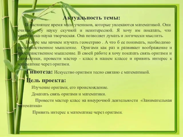 Актуальность темы: В настоящее время мало учеников, которые увлекаются математикой.