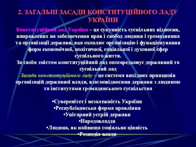 2. ЗАГАЛЬНІ ЗАСАДИ КОНСТИТУЦІЙНОГО ЛАДУ УКРАЇНИ Конституційний лад України – це сукупність суспільних