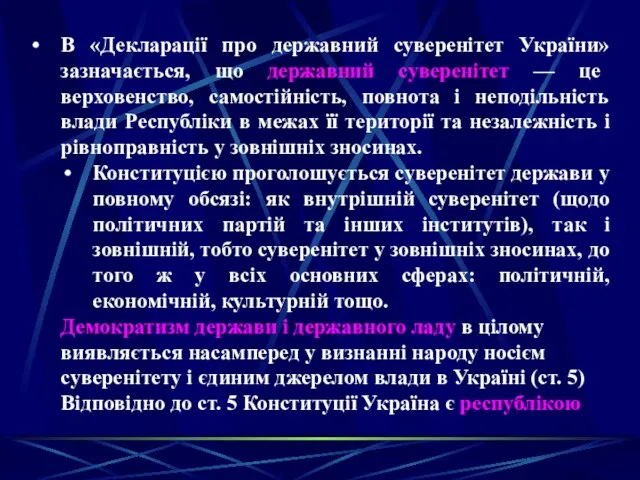 В «Декларації про державний суверенітет України» зазначається, що державний суверенітет — це верховенство,