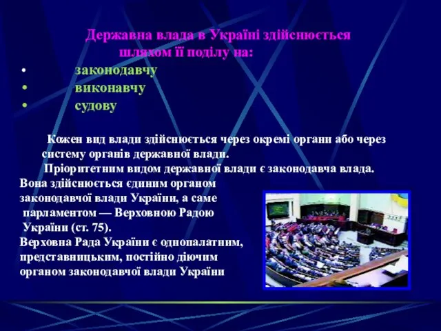 Державна влада в Україні здійснюється шляхом її поділу на: законодавчу виконавчу судову Кожен