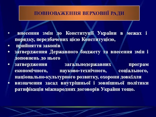 ПОВНОВАЖЕННЯ ВЕРХОВНЇ РАДИ внесення змін до Конституції України в межах і порядку, передбачених