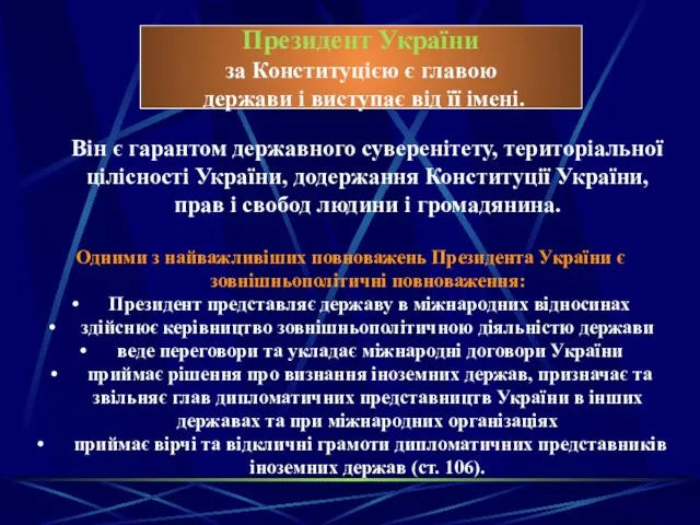 Президент України за Конституцією є главою держави і виступає від