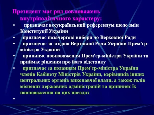 Президент має ряд повноважень внутріполітичного характеру: призначає всеукраїнський референдум щодо змін Конституції України