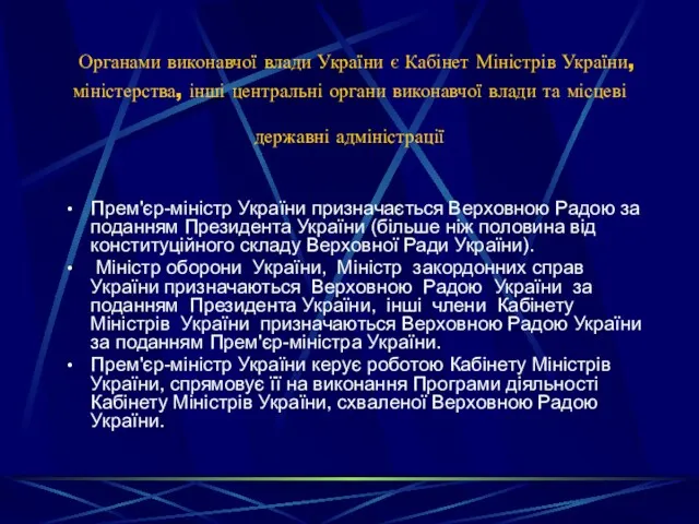 Органами виконавчої влади України є Кабінет Міністрів України, міністерства, інші центральні органи виконавчої