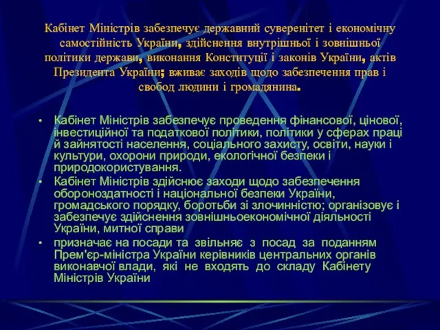 Кабінет Міністрів забезпечує державний суверенітет і економічну самостійність України, здійснення внутрішньої і зовнішньої
